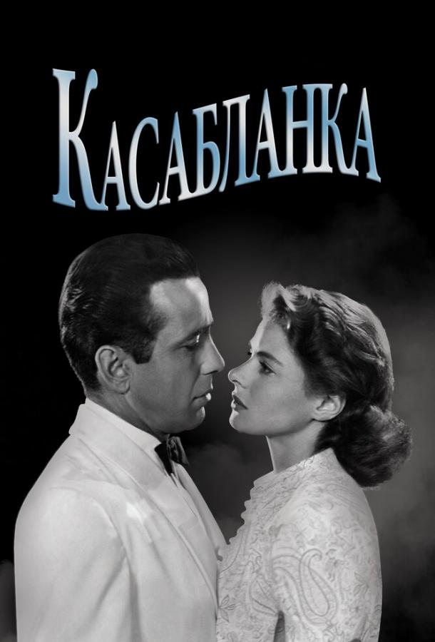 Фильм Касабланка 1942 смотреть онлайн с Полом Хенрейдом и Сидни Гринстритом